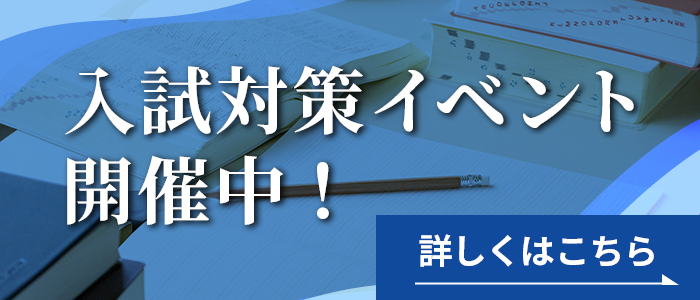 入試対策イベント開催中！