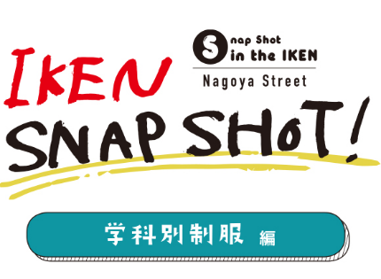 KEN SNAP SHOT学科別制服編