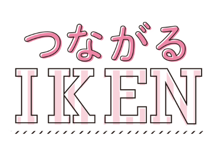 つながるIKEN