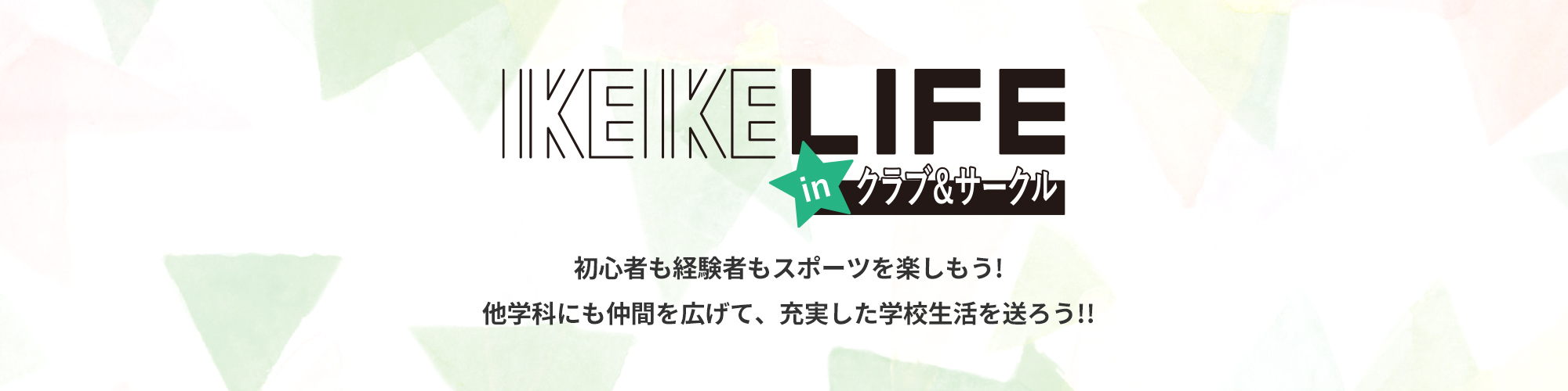 IKEIKE LIFE in クラブ&サークル 初心者も経験者もスポーツを楽しもう!他学科にも仲間を広げて、充実した学校生活を送ろう!!