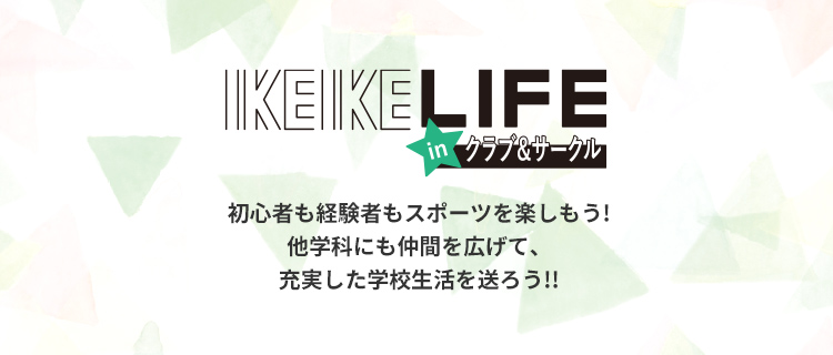 IKEIKE LIFE in クラブ&サークル 初心者も経験者もスポーツを楽しもう!他学科にも仲間を広げて、充実した学校生活を送ろう!!