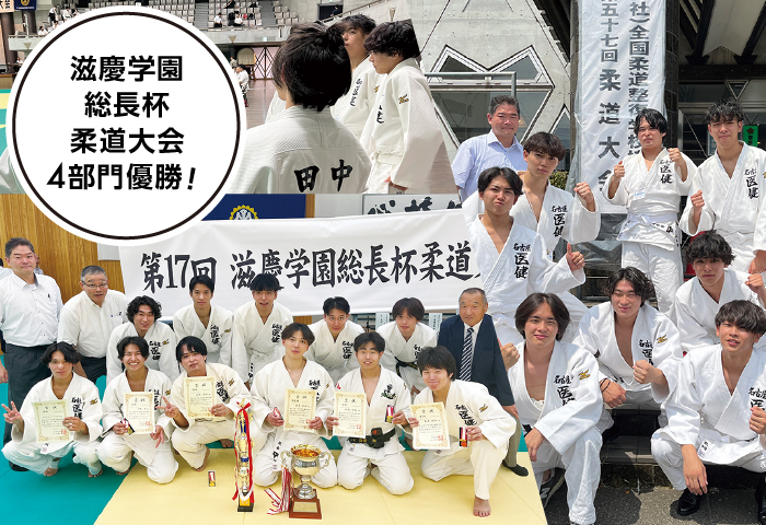 柔道部 滋慶学園総長杯 柔道大会4部門優勝！