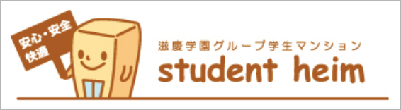 滋慶学園グループ学生マンション student heim