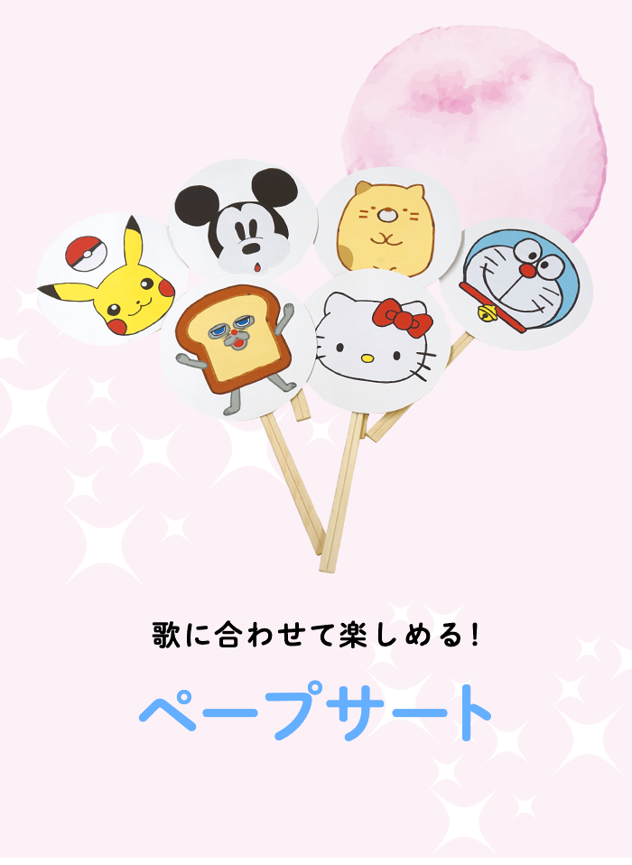 歌に合わせて楽しめる！ペープサート