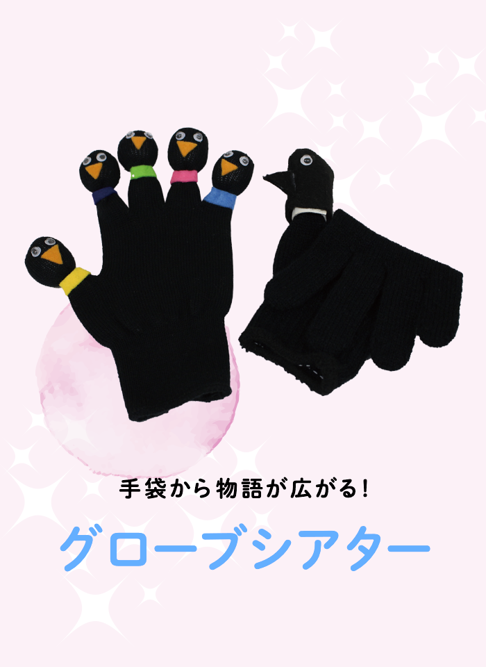 手袋から物語が広がる！グローブシアター