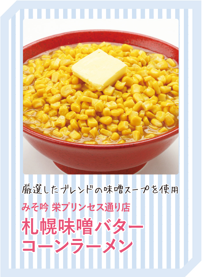 厳選したブレンドの味噌スープを使用 みそ吟 栄プリンセス通り店 札幌味噌バターコーンラーメン