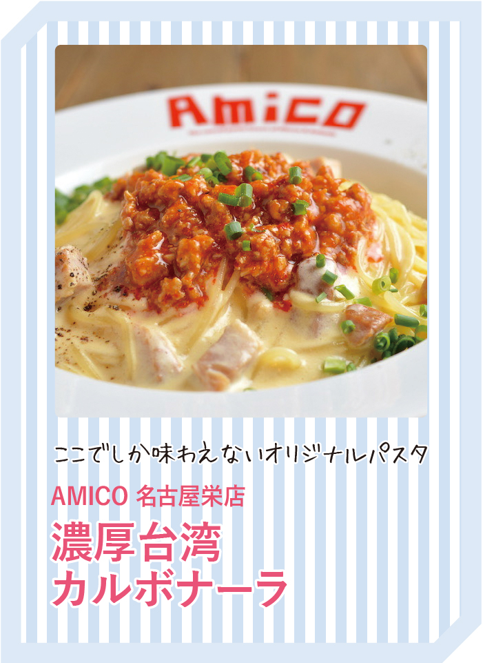 ここでしか味わえないオリジナルパスタ AMICO 名古屋栄店 濃厚台湾カルボナーラ