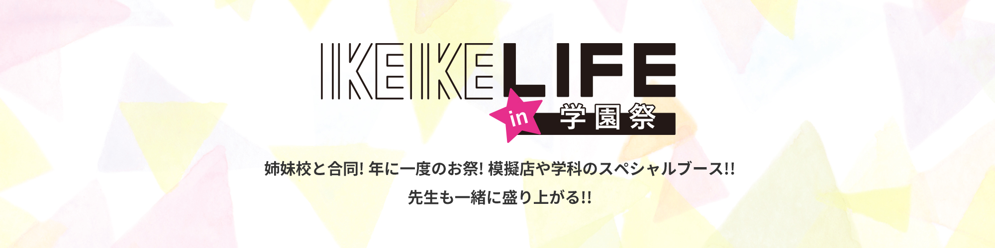 IKEIKELIFE in 学園祭 姉妹校と合同! 年に一度のお祭!模擬店や学科のスペシャルブース!!先生も一緒に盛り上がる!