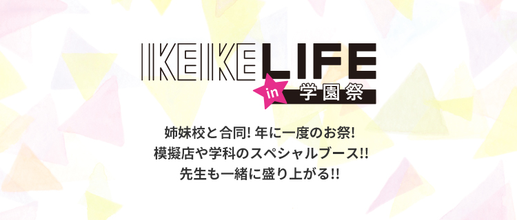 IKEIKELIFE in 学園祭 姉妹校と合同! 年に一度のお祭!模擬店や学科のスペシャルブース!!先生も一緒に盛り上がる!