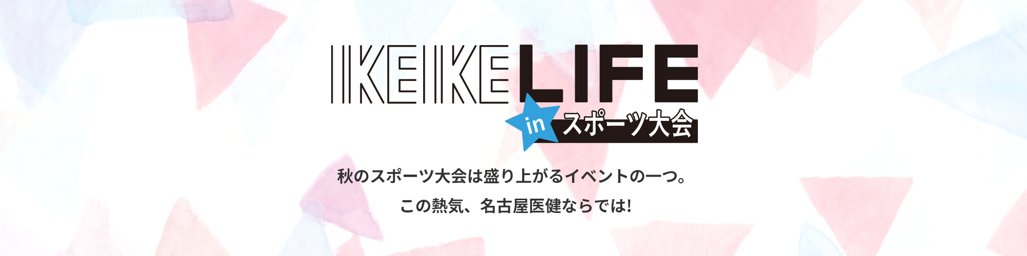 IKEIKE LIFE in スポーツ大会 秋のスポーツ大会は盛り上がるイベントの一つ。この熱気、名古屋医健ならでは!