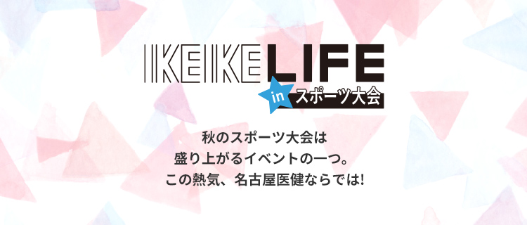 IKEIKE LIFE in スポーツ大会 秋のスポーツ大会は盛り上がるイベントの一つ。この熱気、名古屋医健ならでは!