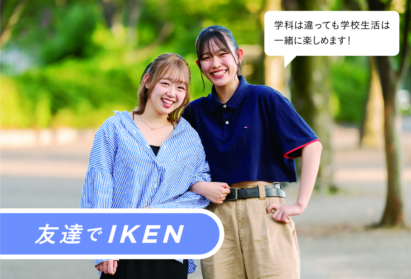 友達でIKEN 学科は違っても学校生活は一緒に楽しめます!