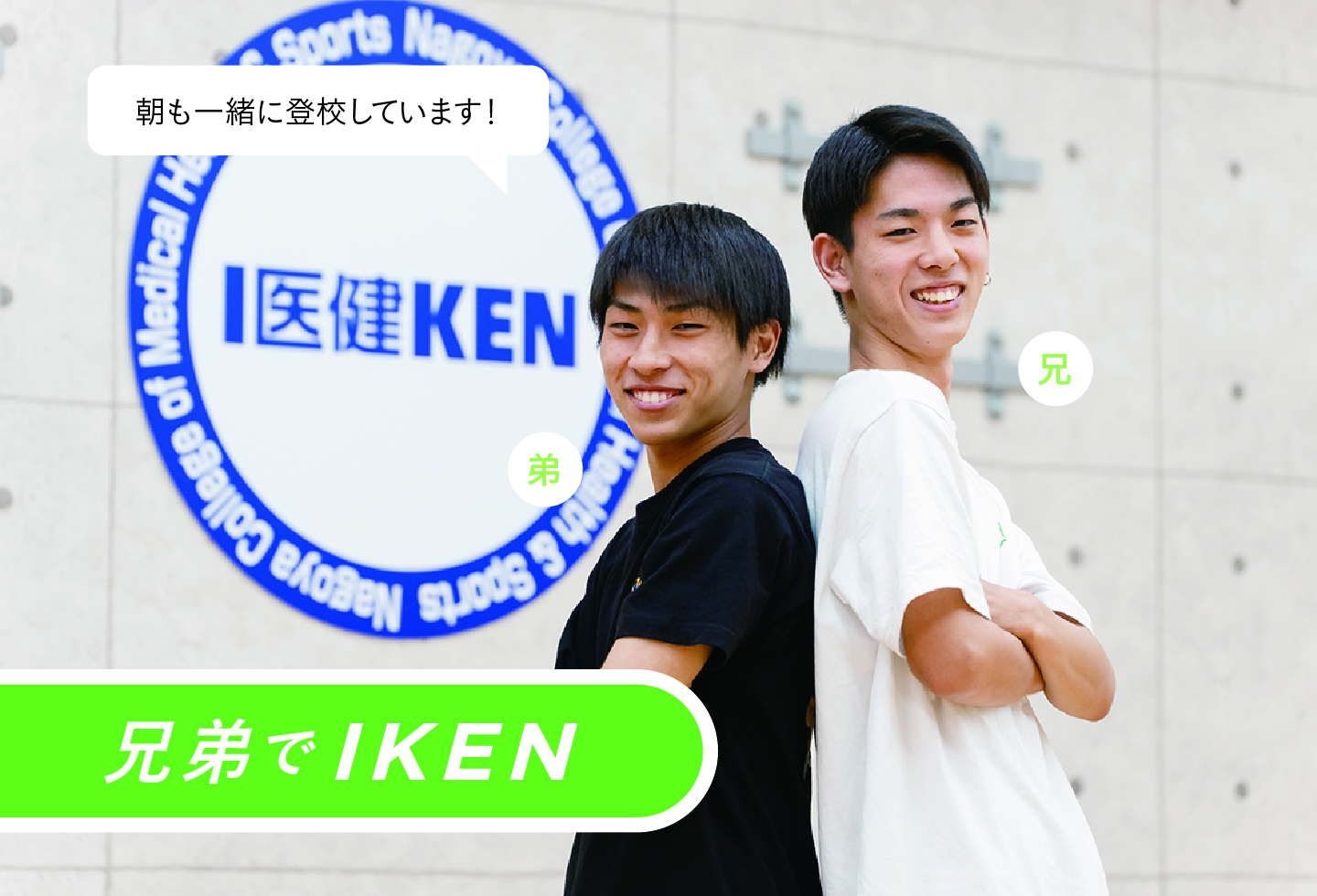 兄弟でIKEN 朝も一緒に登校しています!