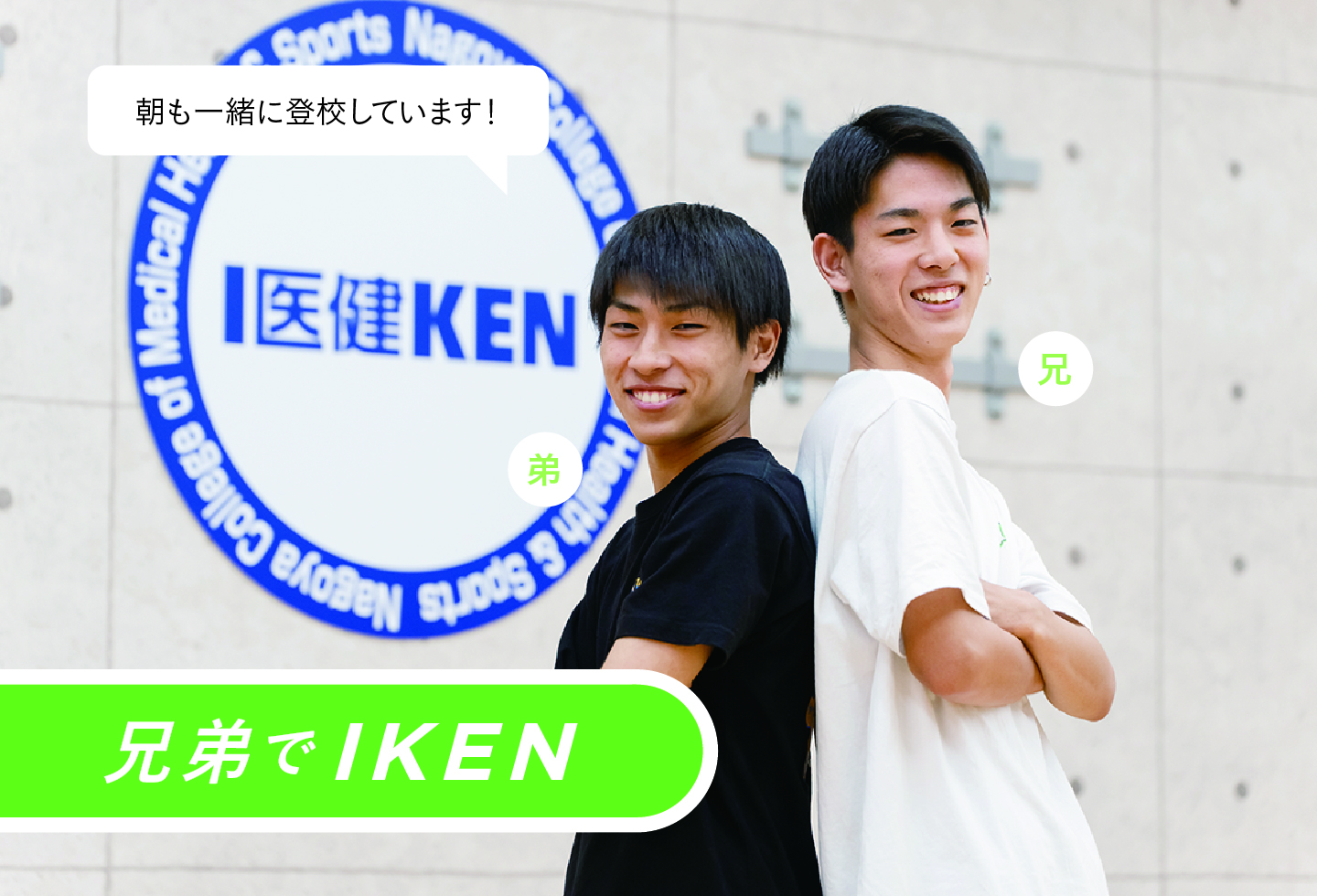 兄弟でIKEN