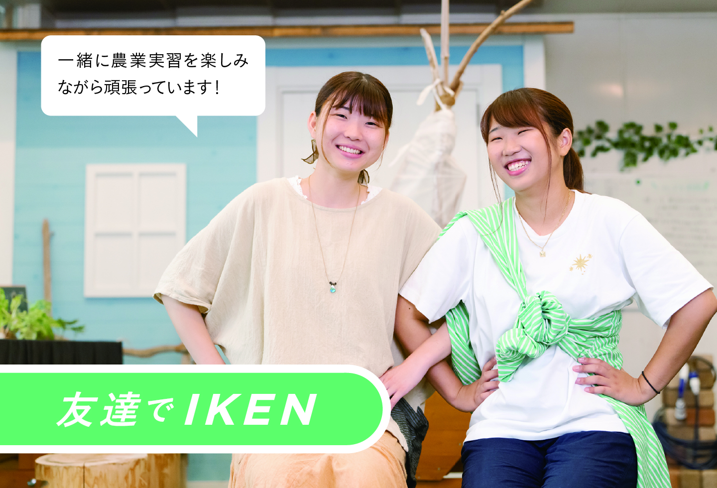 友達でIKEN 一緒に農業実習を楽しみながら頑張っています!