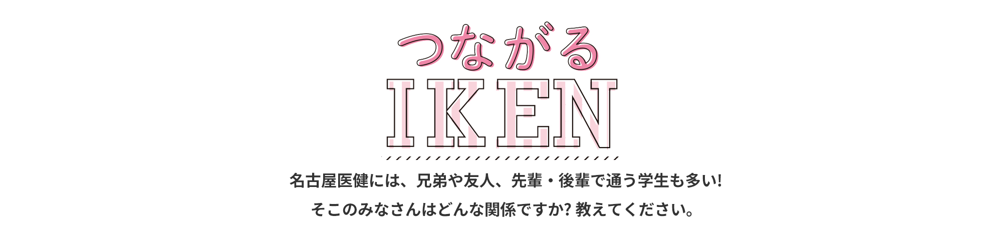 つながるIKEN 名古屋医健には、兄弟や友人、先輩・後輩で通う学生も多い!そこのみなさんはどんな関係ですか?教えてください。