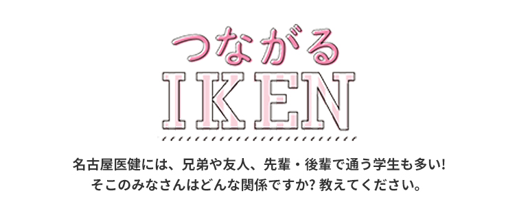 つながるIKEN 名古屋医健には、兄弟や友人、先輩・後輩で通う学生も多い!そこのみなさんはどんな関係ですか?教えてください。