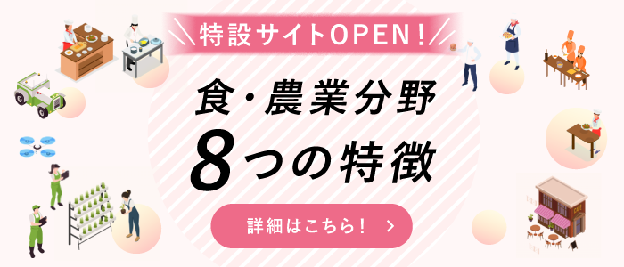 食・農業分野8つの特徴