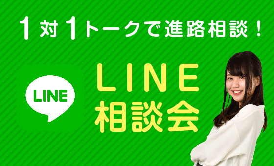 LINE相談会