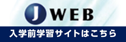 国家試験対策センター J WEB 入学前学習サイトはこちら