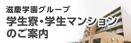 滋慶学園グループ 学生寮・学生マンションのご案内