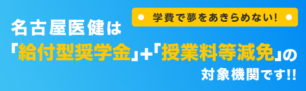 名古屋医健は「給付型奨学金」+「授業料等減免」の対象機関です!!