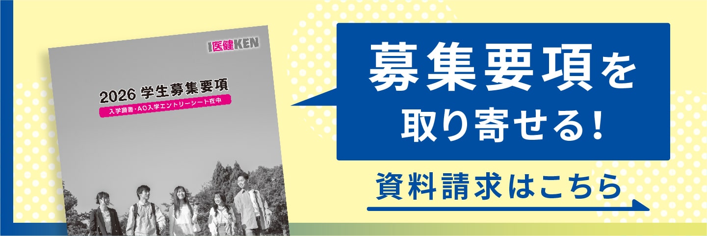 募集要項を取り寄せる！ 資料請求はこちら