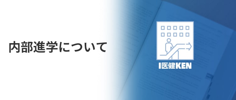 内部進学について