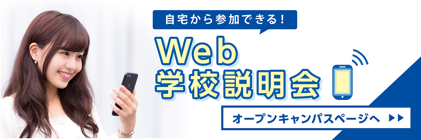 Web学校説明会