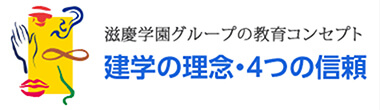 滋慶学園グループの教育コンセプト 建学の理念・4つの信頼