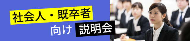 社会人・既卒者向け説明会