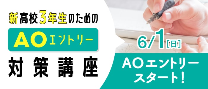 新高校3年性のためのAOエントリー対策口座 6/1（日）AOエントリースタート！