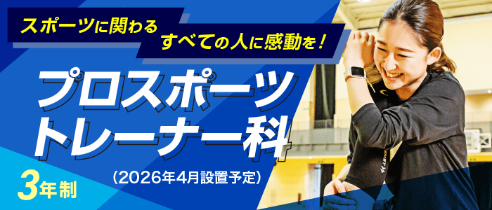 スポーツに関わるすべての人に感動を！プロスポーツトレーナー科 （2026年4月設置予定）3年制