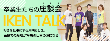 卒業生たちの座談会 IKEN TALK