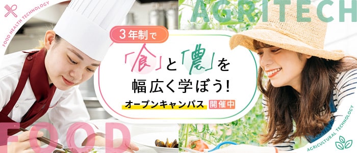 3年制・4年制で「食」と「農」を幅広く学ぼう！オープンキャンパス開催中