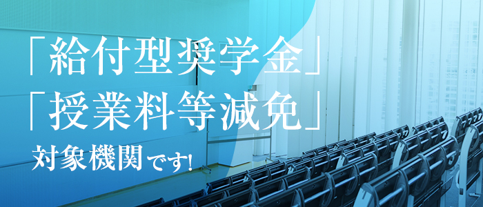 「給付型奨学金」「授業料等減免」対象機関です！