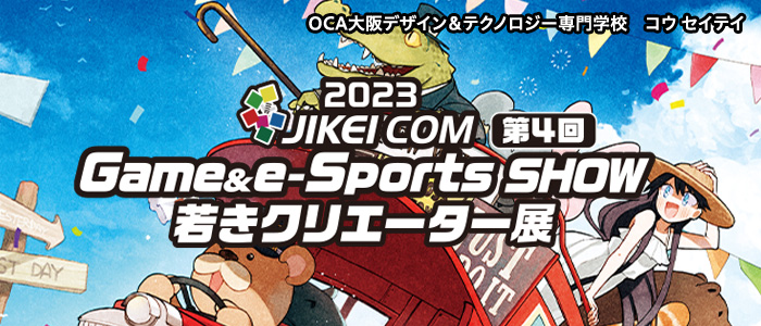 2023JIKEI COM Game & e-Sports SHOW　若きクリエーター展