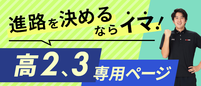 進路を始めるならイマ！高2、3専用ページ