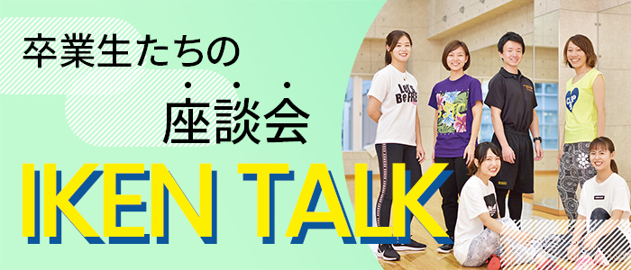 卒業生たちの座談会 IKEN TALK