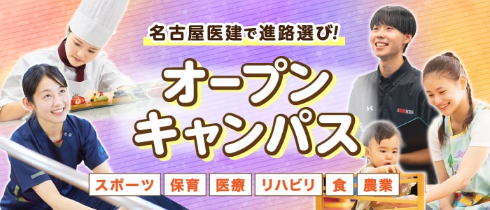 名古屋医健で進路選び！冬のオープンキャンパス スポーツ 保育 医療 リハビリ 食 農業