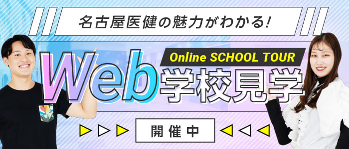 Web学校見学開催中!