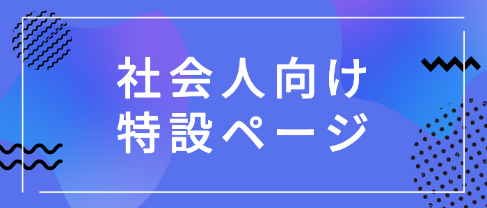 社会人向け特設ページ