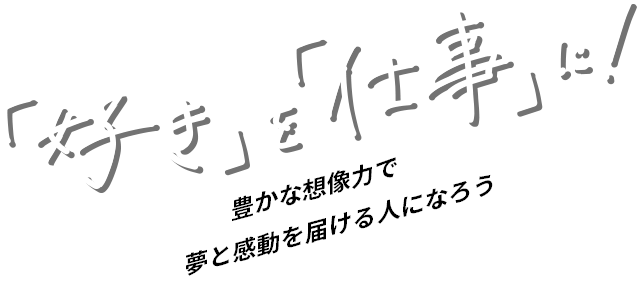 「好き」を「仕事」に！ 豊かな創造力で夢と感動を届ける人になろう。名古屋医健スポーツ専門学校