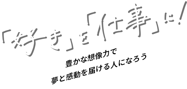 「好き」を「仕事」に！ 豊かな創造力で夢と感動を届ける人になろう。名古屋医健スポーツ専門学校