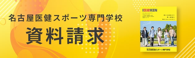 名古屋医健スポーツ専門学校資料請求