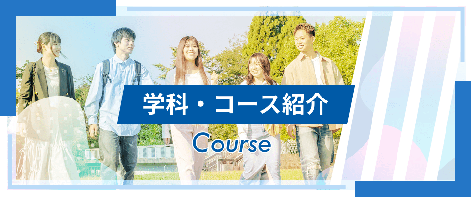 学科・コース紹介 Couse