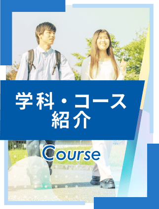 学科・コース紹介 Couse