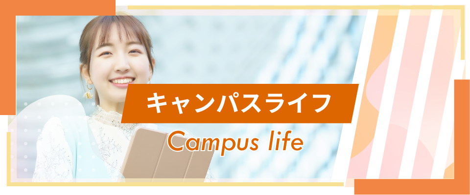 キャンパスライフ Campuslife