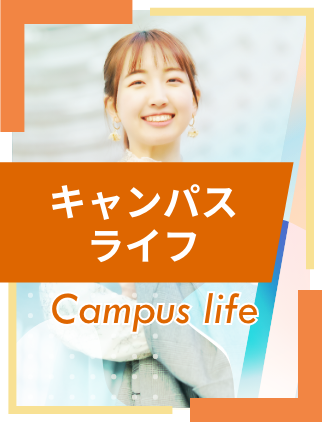 キャンパスライフ Campuslife