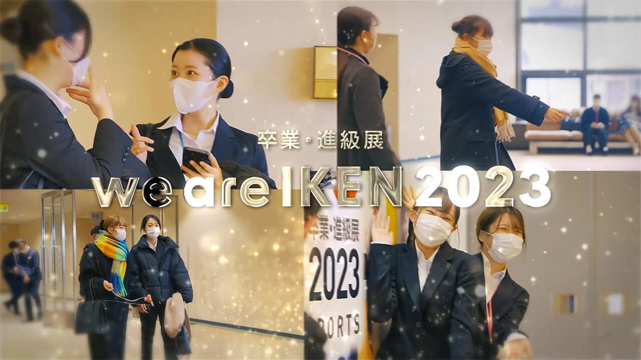 We are IKEN2023 卒業進級展！